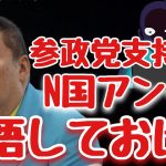 【参政党】神谷宗幣議員そしてNHK党に攻撃しる皆さん！立花党首は覚悟しておく様にと会見で発言