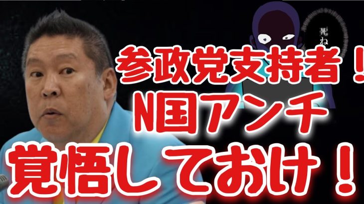 【参政党】神谷宗幣議員そしてNHK党に攻撃しる皆さん！立花党首は覚悟しておく様にと会見で発言