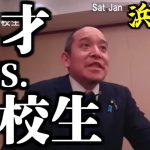 【天才】浜田聡が高校生の率直な質問を完璧に打ち返す動画【NHK党】