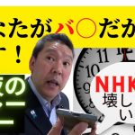 【立花孝志切り抜き】深夜のクレーマー凸者！NHKホントにぶっ壊す？ガーシー・参政党