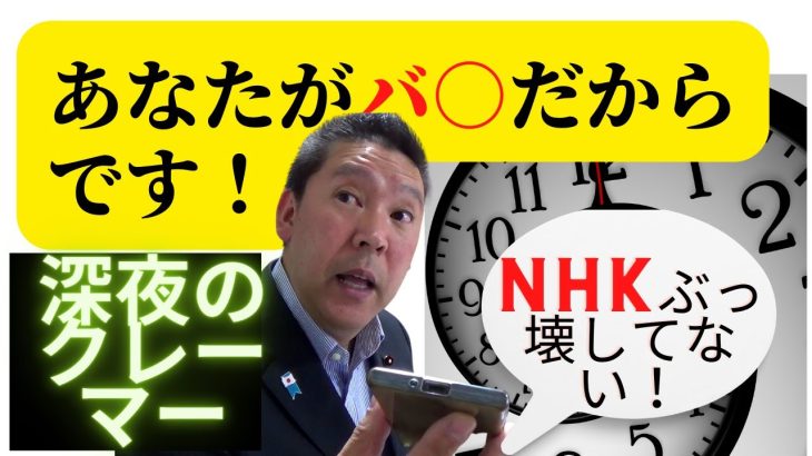 【立花孝志切り抜き】深夜のクレーマー凸者！NHKホントにぶっ壊す？ガーシー・参政党