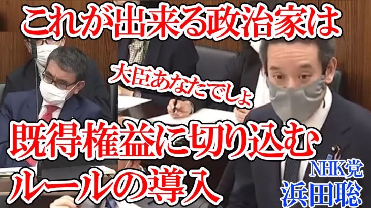 【浜田聡 NHK党】河野大臣に規制改革をし多くの既得権益に切り込む２対１ルールの導入を検討してほしい【国会中継切り抜き】