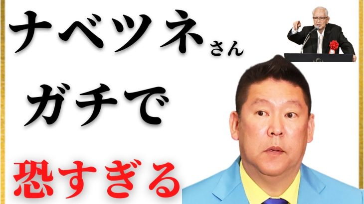 【NHK党立花孝志切り抜き】ナベツネがいる限り大人しくしときます