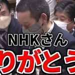 【浜田聡】いつも批判ばかりしてるのに、NHKありがとう!!→皮肉が込められてて周りの議員もニヤリ【国会切り抜き】