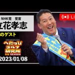 【へたっぴゲストライブ①】NHK党党首、立花孝志参戦！！