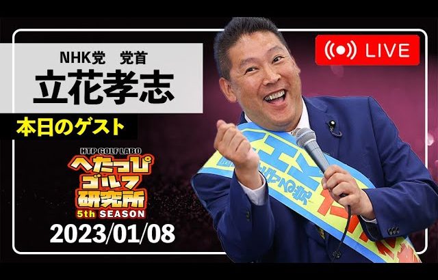 【へたっぴゲストライブ①】NHK党党首、立花孝志参戦！！