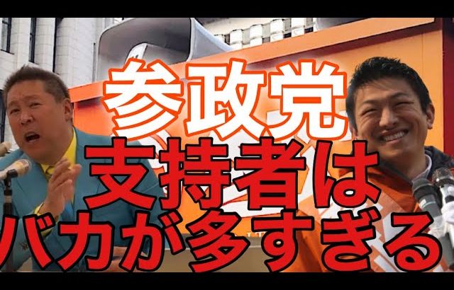 【参政党】神谷宗幣がピンチ！ついにNHK党立花党首に追い込まれたか？