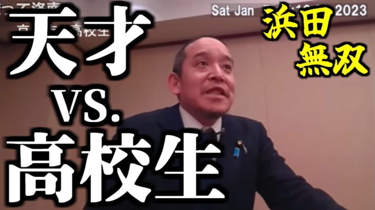 【天才】浜田聡が高校生の率直な質問を完璧に打ち返す動画【NHK党】