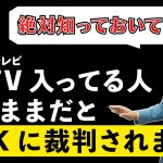 ケーブルテレビに入っていると、テレビあることNHKにバレてます…その驚きの理由とは？【公認切り抜き】