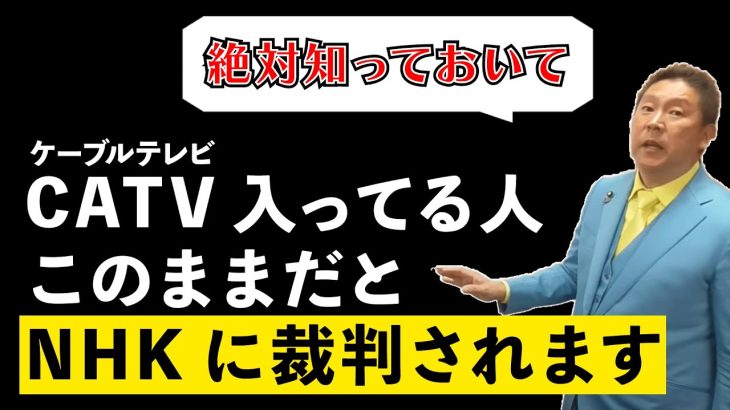 ケーブルテレビに入っていると、テレビあることNHKにバレてます…その驚きの理由とは？【公認切り抜き】