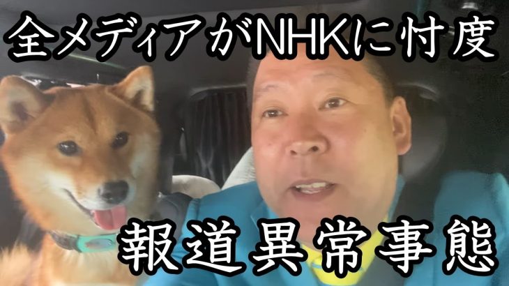 NHK 組織犯罪を報じない腐りきった日本のメディアに立花孝志ブチギレ！「 郵便法違反の犯人報道しろよ！ 」報道してくれたらガーシーの○○○○許可します！【 NHK党 立花孝志 切り抜き 】