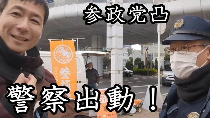 警察出動！第二の立花孝志 爆誕!? 参政党マニアの『NHK党 丸吉孝文』が強すぎる！ ジャーナリズム全開 『まるよし無双』を見逃すな！【 NHK党 立花孝志 切り抜き 】