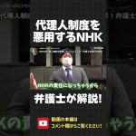 弁護士が解説！NHKによる代理人制度の悪用がエグい！そこから国民を守るため、裁判をしてます！【 NHK党 立花孝志 切り抜き 】#shorts