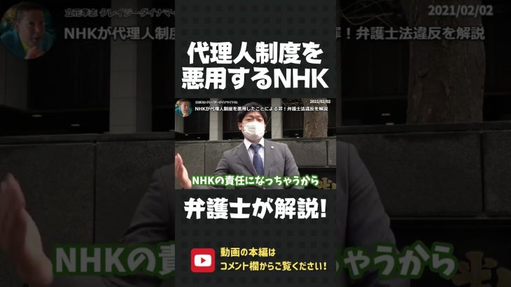 弁護士が解説！NHKによる代理人制度の悪用がエグい！そこから国民を守るため、裁判をしてます！【 NHK党 立花孝志 切り抜き 】#shorts