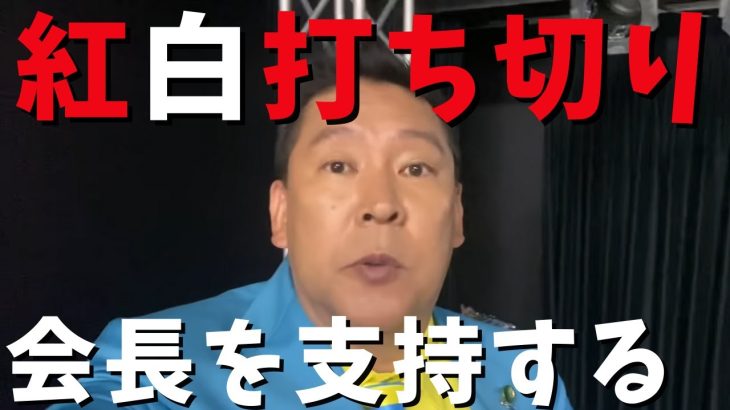 【立花孝志】紅白歌合戦廃止か？ NHK前田会長が紅白の改革を断行 週刊文春報道でNHK職員続々転職 ガッテンやバラエティー生活笑百科打ち切り twice キンプリ ウタ 藤井風 スノーマン【切り抜き】