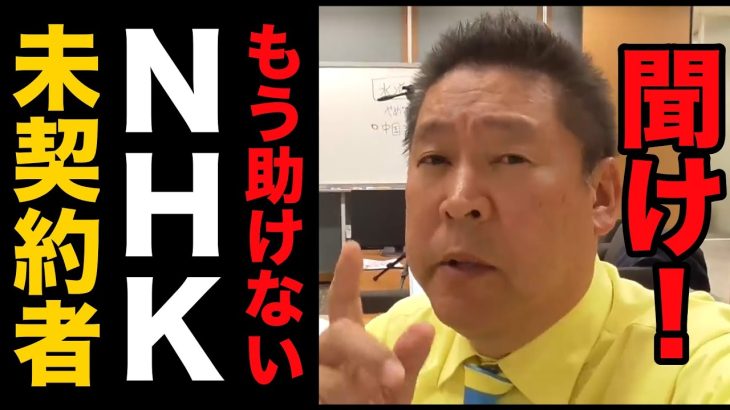 ＃立花孝志 #NHK党 　【重要なお知らせ】【テレビを持ってるのにNHK未契約者は４月以降NHKと裁判になっても助けません】【裁判になってから後悔しても遅い】