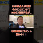 【NHK集金人が逮捕】【立花孝志】が電話で詰める　#立花孝志切り抜き #立花孝志  #nhk党   #警察官  ＃受信料　＃NHK    #急上昇 #shorts  #集金人＃年末スペシャル