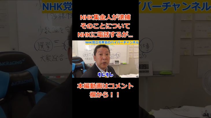 【NHK集金人が逮捕】【立花孝志】が電話で詰める　#立花孝志切り抜き #立花孝志  #nhk党   #警察官  ＃受信料　＃NHK    #急上昇 #shorts  #集金人＃年末スペシャル