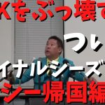 【記者会見】【立花孝志】ガーシーは国会で暴露し戦う　そしてNHK会長と○○　#立花孝志切り抜き #立花孝志  #nhk党  ＃国会　＃NHK    #急上昇 #shorts  ＃ガーシー　＃暴露