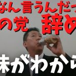 【立花孝志】党の臨時総会で党員に激怒！バトルするのはNHKや選挙妨害だけじゃない　#立花孝志切り抜き #立花孝志  #nhk党  #選挙 　＃NHK    #急上昇 #shorts    #急上昇