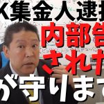 【NHK集金人逮捕で内部告発】【立花孝志】内部告発した方危ないから連絡して！　#立花孝志切り抜き #立花孝志  #nhk党    ＃受信料　＃NHK    #急上昇 #shorts  #集金人