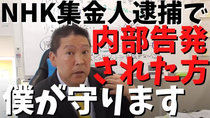 【NHK集金人逮捕で内部告発】【立花孝志】内部告発した方危ないから連絡して！　#立花孝志切り抜き #立花孝志  #nhk党    ＃受信料　＃NHK    #急上昇 #shorts  #集金人