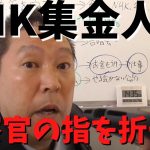 【NHK集金人が警察官の指を折った】【立花孝志】がＮＨＫに電話する　#立花孝志切り抜き #立花孝志  #nhk党   #警察官  ＃受信料　＃NHK    #急上昇 #shorts  #集金人