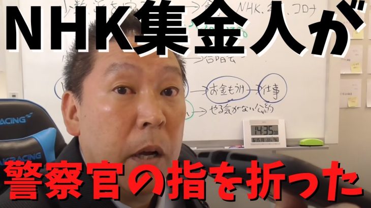 【NHK集金人が警察官の指を折った】【立花孝志】がＮＨＫに電話する　#立花孝志切り抜き #立花孝志  #nhk党   #警察官  ＃受信料　＃NHK    #急上昇 #shorts  #集金人