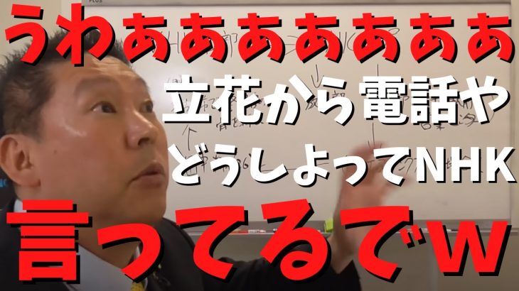 【立花孝志】【NHKに電話切られた】からもう一回電話するわｗｗ　#立花孝志切り抜き #立花孝志  #nhk党    ＃受信料　＃NHK    #急上昇 #shorts  #集金人　＃電話　＃名古屋