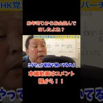 【立花孝志】が【NHK】に【お年寄りのお金】盗んでましたよね？　#立花孝志切り抜き #立花孝志  #nhk党    ＃受信料　＃NHK    #急上昇 #shorts  #集金人　＃電話　＃名古屋