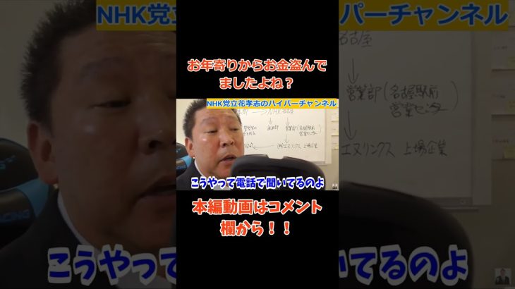 【立花孝志】が【NHK】に【お年寄りのお金】盗んでましたよね？　#立花孝志切り抜き #立花孝志  #nhk党    ＃受信料　＃NHK    #急上昇 #shorts  #集金人　＃電話　＃名古屋