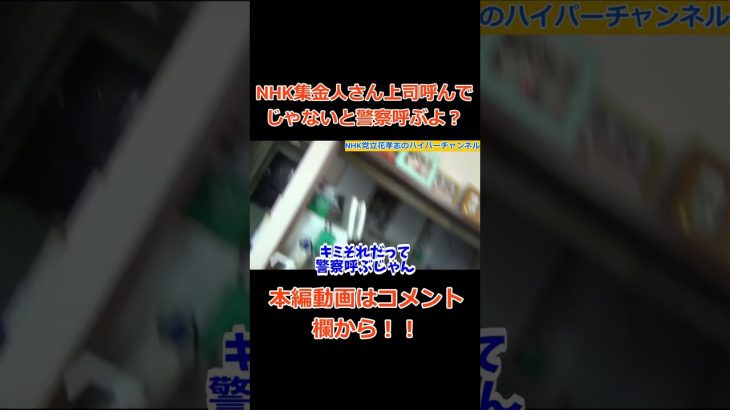 【警察呼ぶよ？】【立花孝志】が【NHK集金人】と極限ドッカンバトル　#立花孝志切り抜き #立花孝志  #nhk党    ＃受信料　＃NHK    #急上昇 #shorts  #集金人　#バトル