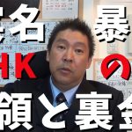 【立花孝志神回】NHK職員全員を実名で暴露 総額●●億円横領と裏金がヤバい 紅白歌合戦の裏側 海老沢会長は電通によって失脚！？ 内部告発 芸能界の闇 nhkスペシャル 日曜討論 flash【切り抜き】