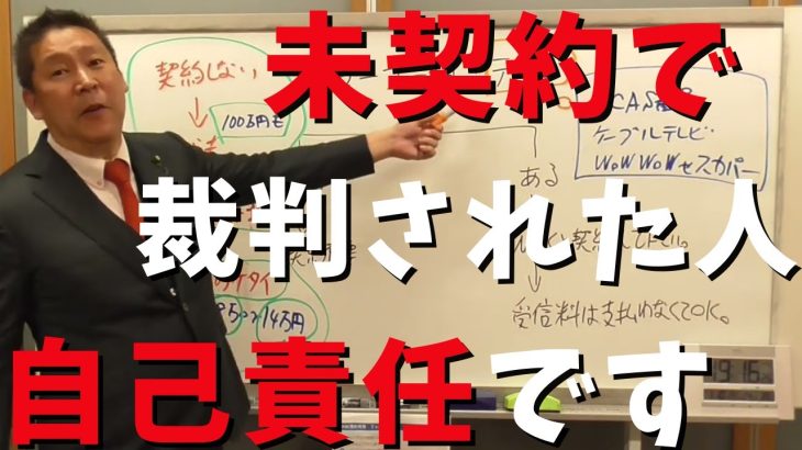 【立花孝志】テレビあるのにNHK未契約で裁判された人➡︎裁判費用もう出しません 裁判される人は●●でテレビがバレた人 nhk未契約 受信料払わない方法 nhkをぶっ壊す集 bcasカード 【切り抜き】