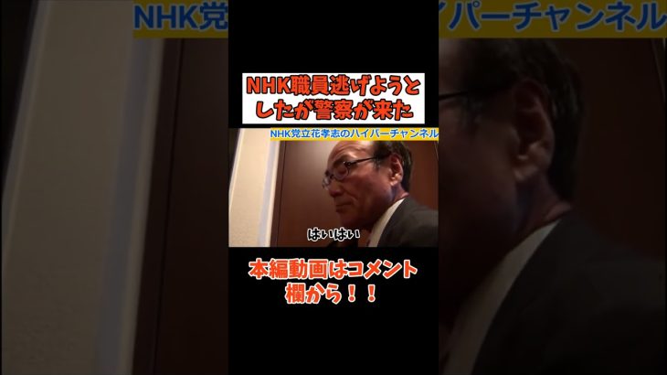 【NHK職員】が逃げよう逃げようとした結果【警察】が来た　#立花孝志切り抜き #立花孝志  #nhk党  #警察    #急上昇 #shorts  ＃NHK職員　#神回　#集金人 ＃NHK受信料