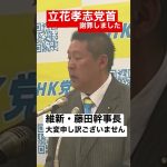 【NHK党 #shorts 】立花党首が謝罪しました。維新の会藤田幹事長には多大なるご迷惑をお掛けしました。