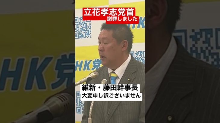 【NHK党 #shorts 】立花党首が謝罪しました。維新の会藤田幹事長には多大なるご迷惑をお掛けしました。