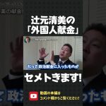 辻元清美の外国人献金問題をセメトきます！人を批判する以上は、ちゃんとしといて！【 NHK党 立花孝志 切り抜き 】#shorts