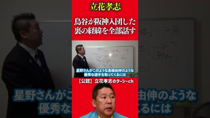 【阪神】鳥谷敬の入団で藤本敦士が大激怒した理由【立花孝志 切り抜き NHK党】 #shorts