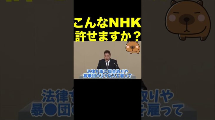 【立花孝志】こんなNHKを許せますか？  #shorts #nhk #集金人 #立花孝志#切り抜き #紅白歌合戦