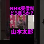 【山本太郎】NHK受信料どう思うか？ #shorts #山本太郎 #国会中継 #切り抜き #れいわ新選組 #nhk党 #nhk受信料 #立花孝志