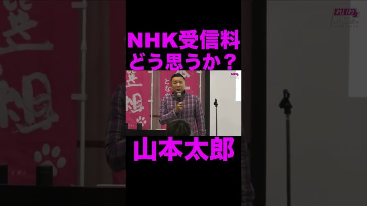 【山本太郎】NHK受信料どう思うか？ #shorts #山本太郎 #国会中継 #切り抜き #れいわ新選組 #nhk党 #nhk受信料 #立花孝志