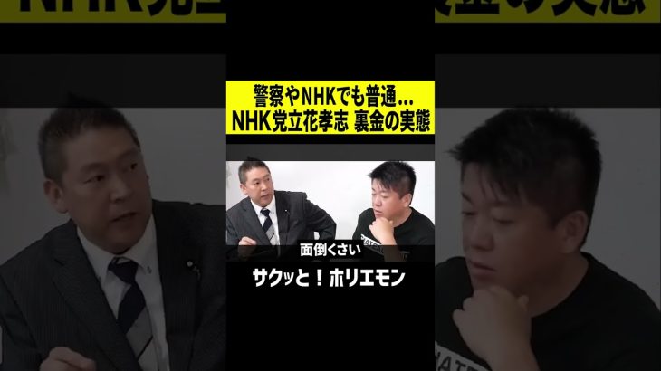 【ホリエモン】警察やNHKでも普通… NHK党立花孝志裏金の実態 #shorts