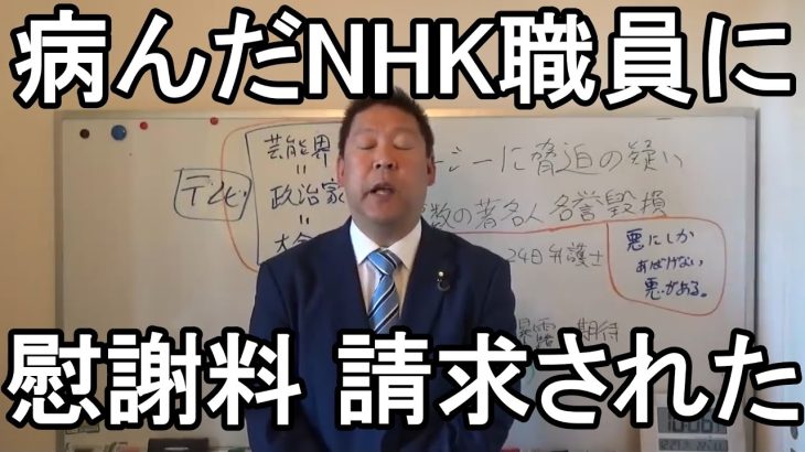 精神的苦痛！撮影したNHK職員が1100万円請求してきた！堂々と受けて立つ【立花孝志】