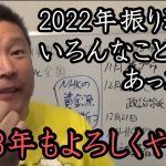 NHK党の激動の2022年を振り返り！NHKを刑事告発やガーシー議員＆SJJ48爆誕などいろんなことがありました。2023年も立花孝志をよろしくお願いいたします！【 NHK党 立花孝志 切り抜き 】