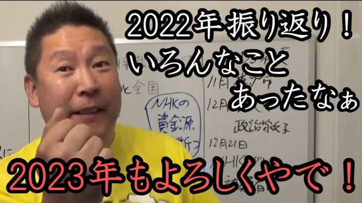 NHK党の激動の2022年を振り返り！NHKを刑事告発やガーシー議員＆SJJ48爆誕などいろんなことがありました。2023年も立花孝志をよろしくお願いいたします！【 NHK党 立花孝志 切り抜き 】