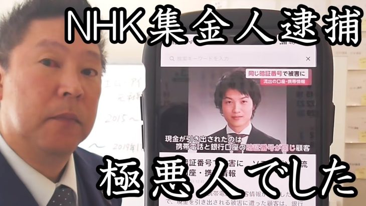 NHK集金人逮捕！山口県で893のように声を荒げて契約を迫った稲葉修作。個人情報を悪用し他人の金を引き出す極悪人でした。こんな奴に個人情報を渡すNHKはヤバすぎる！【 NHK党 立花孝志 切り抜き 】