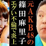 【NHK党】立花孝志が名指しで篠田麻里子について記者会見で語る【AKB48 不倫 浮気 政治家女子48党 切り抜き 立花孝志 NHK党】