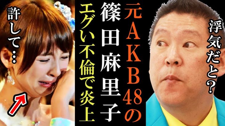 【NHK党】立花孝志が名指しで篠田麻里子について記者会見で語る【AKB48 不倫 浮気 政治家女子48党 切り抜き 立花孝志 NHK党】