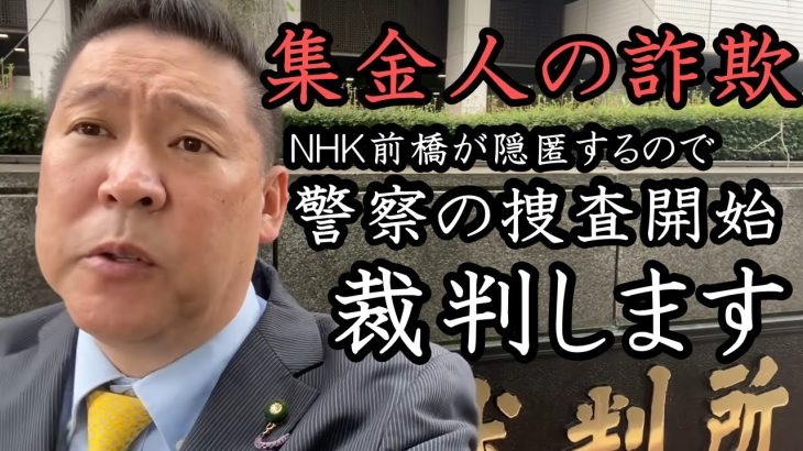 NHKの特殊詐欺未遂！逃げた集金人をNHK前橋放送局が隠匿し名前も教えてくれないので警察に被害届を出しました！違法行為が横行しているので裁判もします！【 NHK党 立花孝志 切り抜き 】